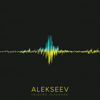 ALEKSEEV — Свідомо залежний