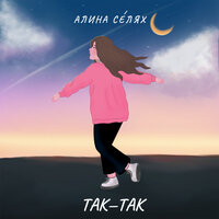 Алина Селях — так-так