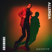 ALLERGIA — Шалости