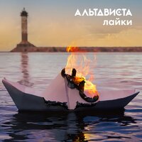 АЛЬТАВИСТА — Лайки