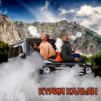 AMRAX & Тестостерович — Курим кальян