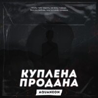 AQUANEON — Куплена-продана