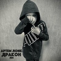 Артём Лоик — Дракон