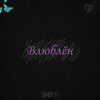 BABY Ti — Влюблён