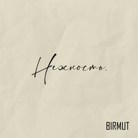 BIRMUT — Нежность