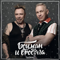 Боцман и Бродяга & Гарик Сукачёв & Александр Ф. Скляр — А жизнь моя течёт и катится