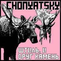 Chonyatsky — Дремлет человек