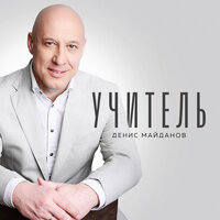 Денис Майданов — Учитель