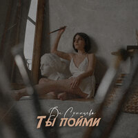 Ди Солнцева — Ты пойми