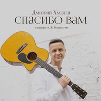 Дмитрий Хмелёв — Десантная