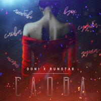 DONI & RUNSTAR — Слова