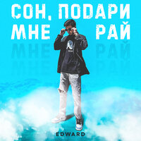 Edward — Сон, подари мне рай