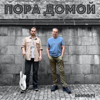 Ефимыч — Пора домой