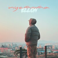 Ellon — Пустота