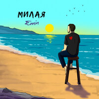 EMIN — Милая