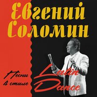 Евгений Соломин — АОЛА