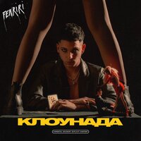 FENRIRI — ДРИЛЛ ТИТАНИК