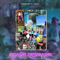 Forever a child & SIL’DA — Белая луна