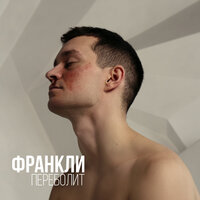 ФРАНКЛИ — Переболит