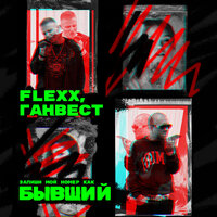 Ганвест & Flexx — Бывший