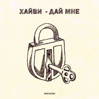 Хайви — Дай мне