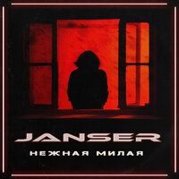 Janser — Нежная милая