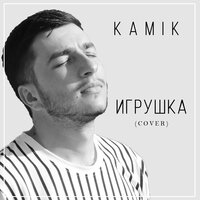 Kamik — Игрушка (cover)