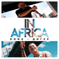 KONG & ДИГЕР — IN AFRICA