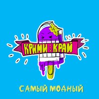 КРИМИ КРАЙ — САМЫЙ МОДНЫЙ