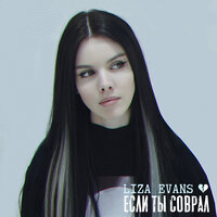 Liza Evans — Если ты соврал