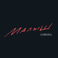 LOBODA — Малыш