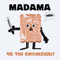 MADAMA — че ты сможешь?