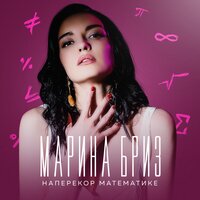 Марина Бриз — Наперекор математике