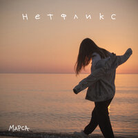 Марса — Нетфликс