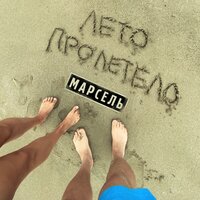 Марсель — Лето пролетело