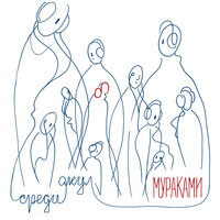 Мураками — Королева без короля