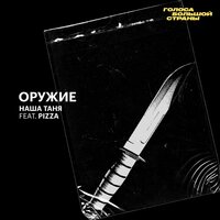 Наша Таня & PIZZA — Оружие