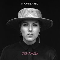 NaviBand — Однажды