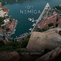 NEMIGA — Ты так далеко