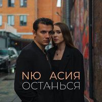 NЮ & Асия — Останься