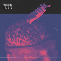 OBLOVE & TIMEEN — Только ты