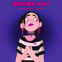 Одолжи Юность & LERA LERA — Девочка-альт