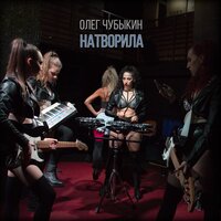 Олег Чубыкин — Натворила