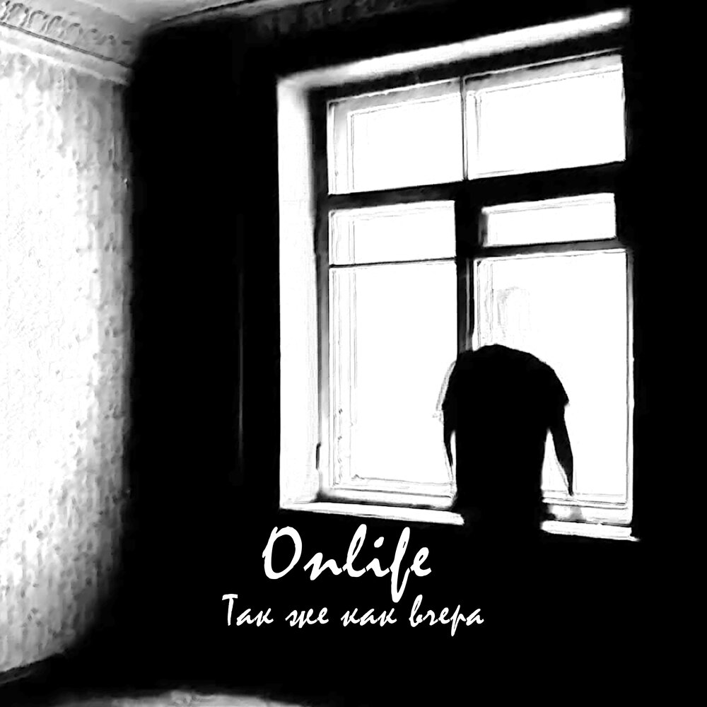 Onlife — Так же как вчера