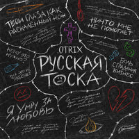 .Otrix — Русская тоска