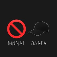 Плага & binnat — No Cap