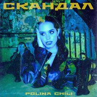 POLINA CHILI — Скандал