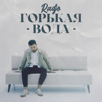 Radjo — Горькая вода