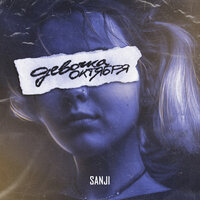 Sanji — Девочка октября