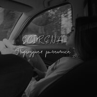 SCIRENA — Подъездная романтика